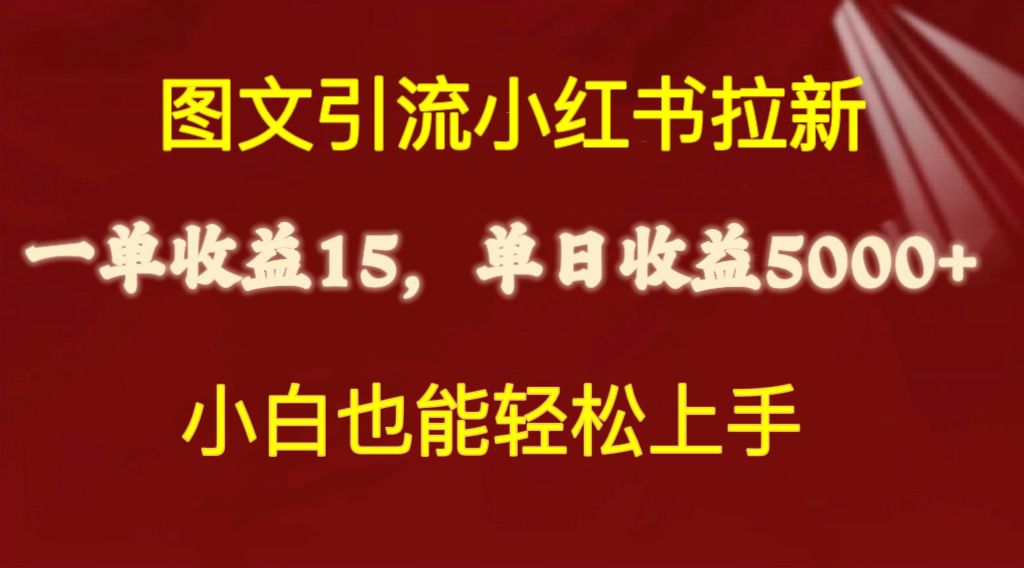 （10329期）图文引流小红书拉新一单15元，单日暴力收益5000+，小白也能轻松上手-志拓网创