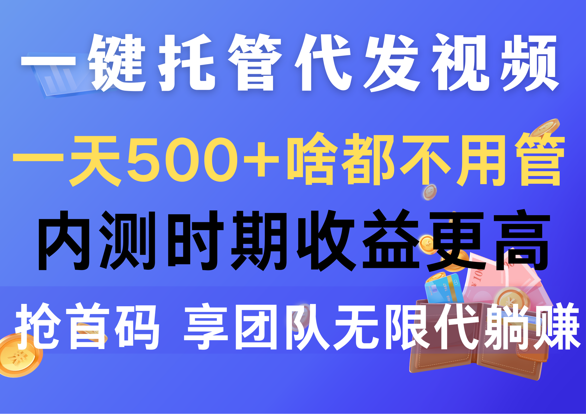 （10327期）一键托管代发视频，一天500+啥都不用管，内测时期收益更高，抢首码，享…-志拓网创
