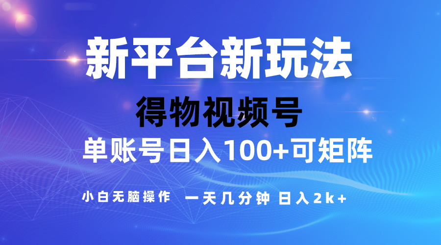 （10325期）2024【得物】新平台玩法，去重软件加持爆款视频，矩阵玩法，小白无脑操…-志拓网创