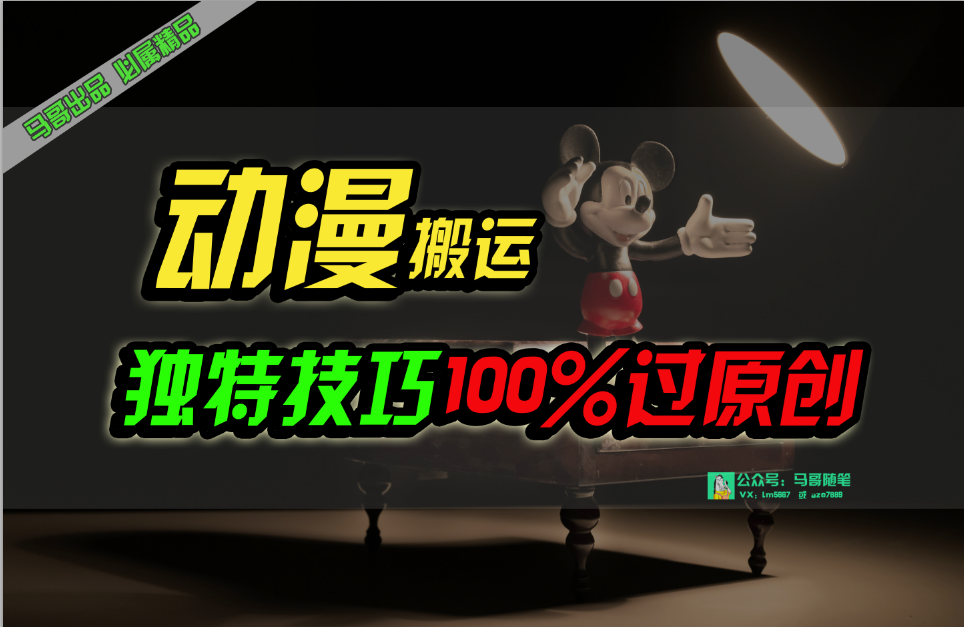 （10321期）中视频计划动漫无脑搬运，独特方法过原创日入800+-志拓网创