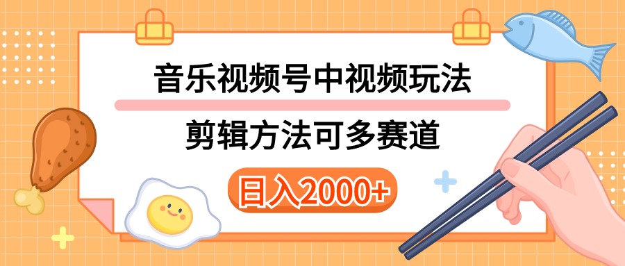 （10322期）多种玩法音乐中视频和视频号玩法，讲解技术可多赛道。详细教程+附带素…-志拓网创