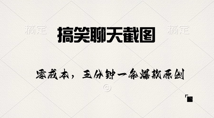 （10318期）搞笑聊天截图，五分钟一条原创爆款，日入1000+-志拓网创