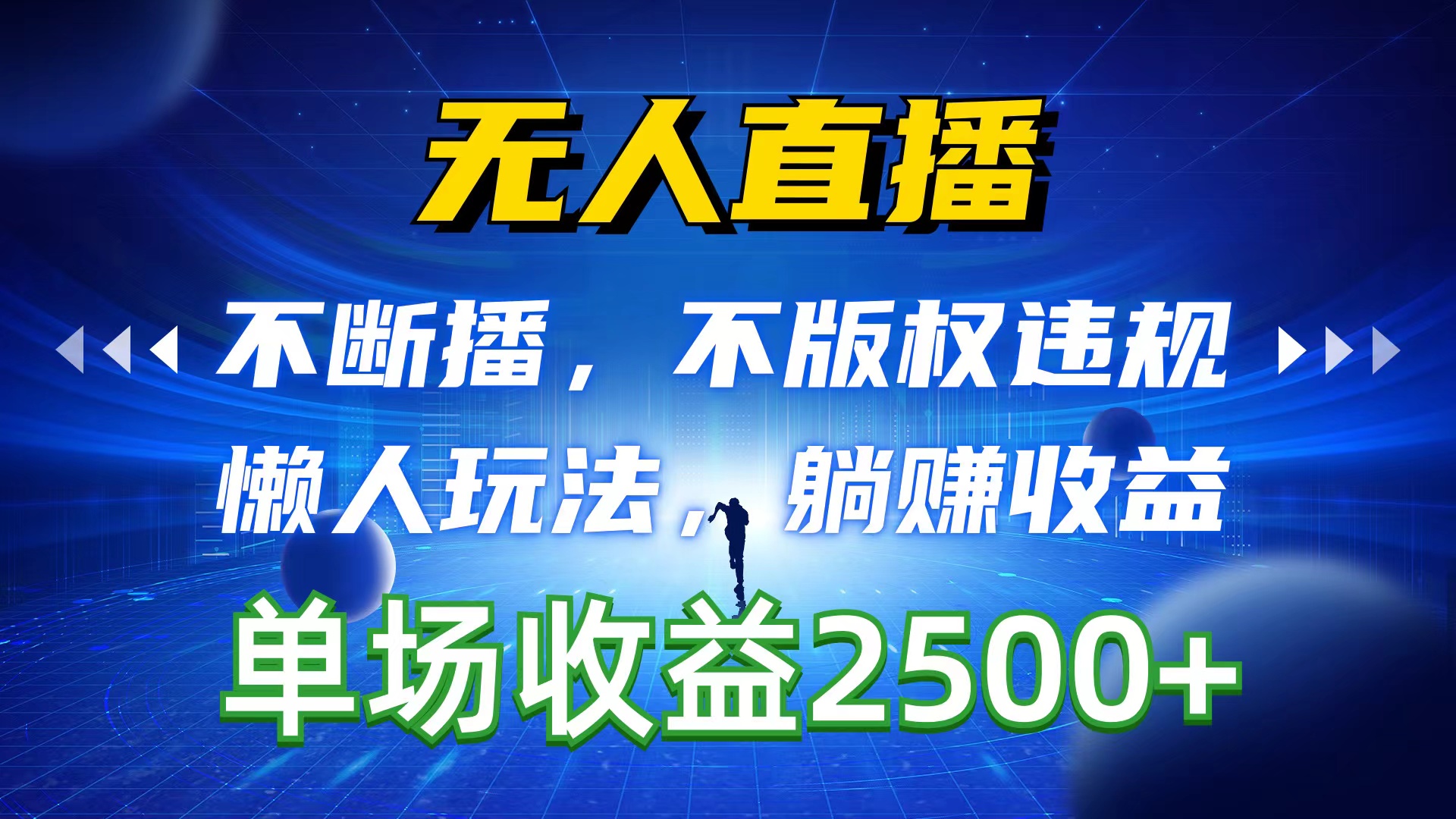 （10312期）无人直播，不断播，不版权违规，懒人玩法，躺赚收益，一场直播收益2500+-志拓网创