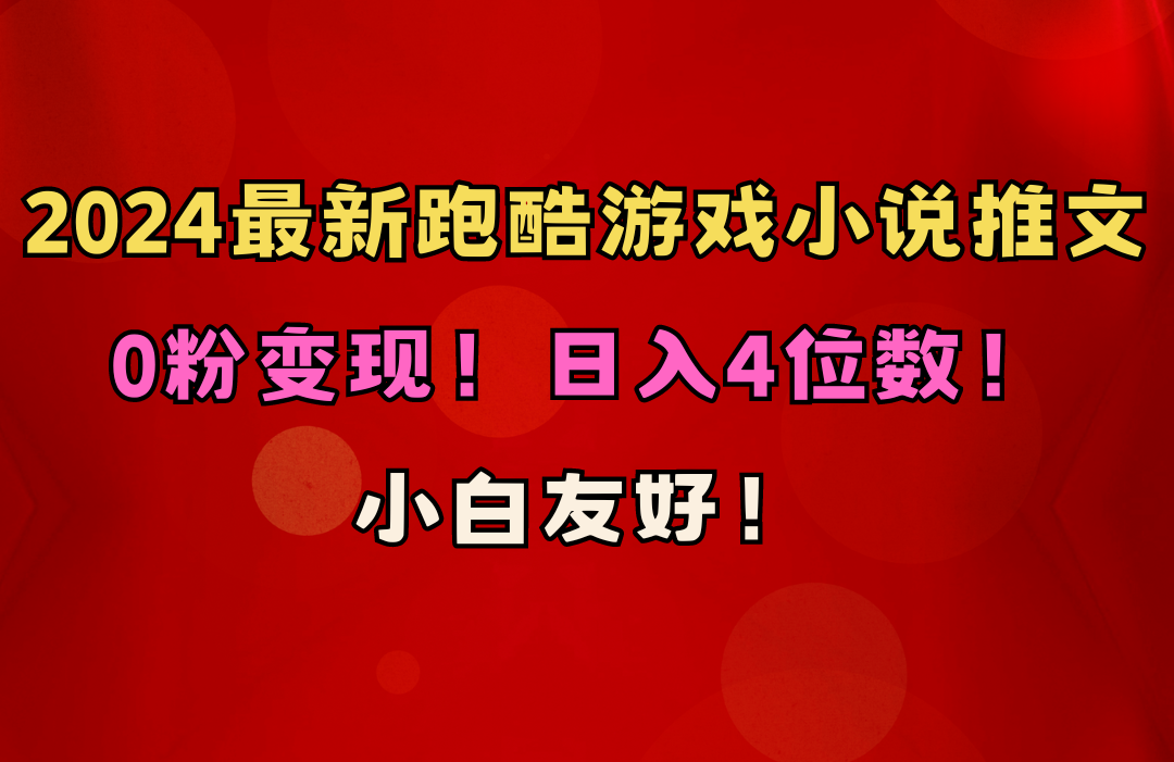 （10305期）小白友好！0粉变现！日入4位数！跑酷游戏小说推文项目（附千G素材）-志拓网创