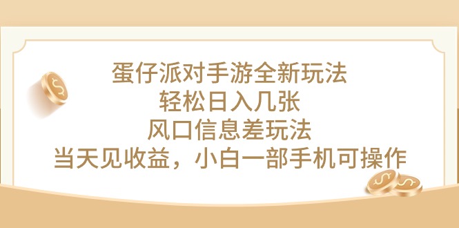 （10307期）蛋仔派对手游全新玩法，轻松日入几张，风口信息差玩法，当天见收益，小…-志拓网创