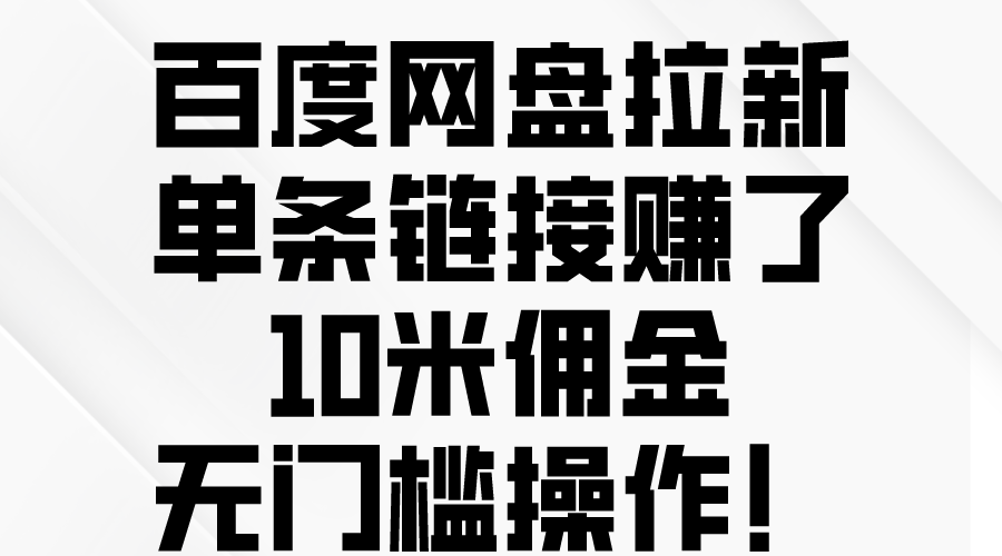 （10304期）百度网盘拉新，单条链接赚了10米佣金，无门槛操作！-志拓网创