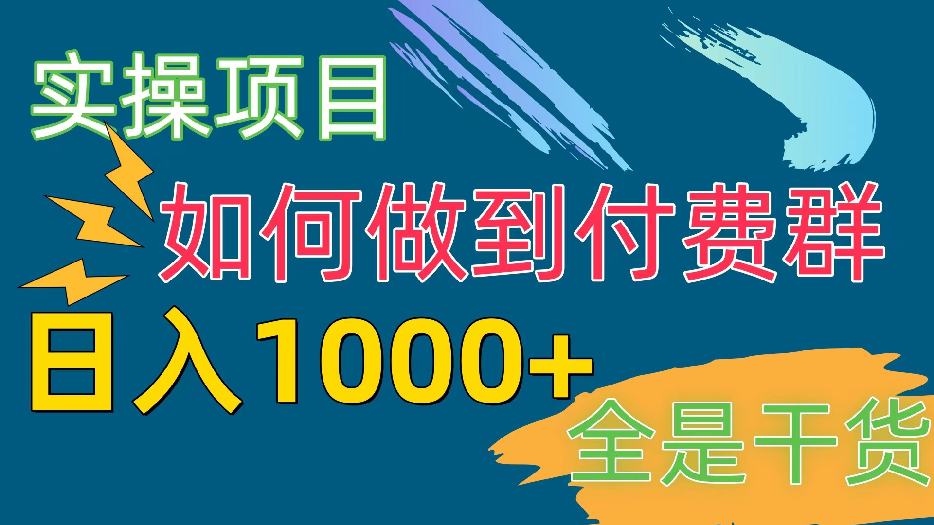 （10303期）[实操项目]付费群赛道，日入1000+-志拓网创