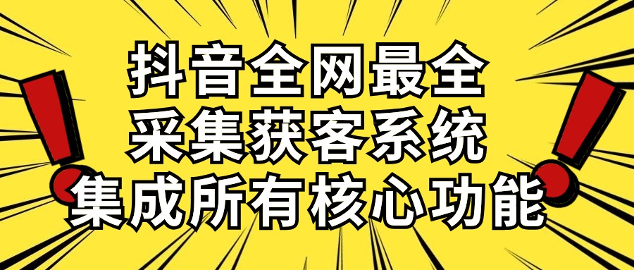 （10298期）抖音全网最全采集获客系统，集成所有核心功能，日引500+-志拓网创