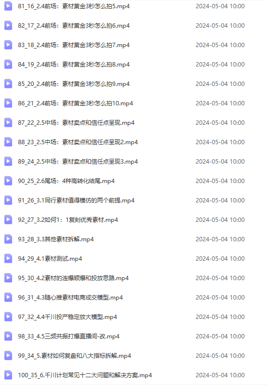 图片[6]-（10297期）2024单品正价起号，直播素材投流选品：选品课+投流课+素材课+卡首屏/100节-志拓网创