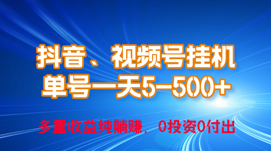 （10295期）24年最新抖音、视频号0成本挂机，单号每天收益上百，可无限挂-志拓网创