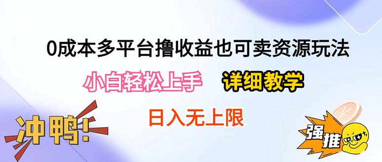 （10293期）0成本多平台撸收益也可卖资源玩法，小白轻松上手。详细教学日入500+附资源-志拓网创