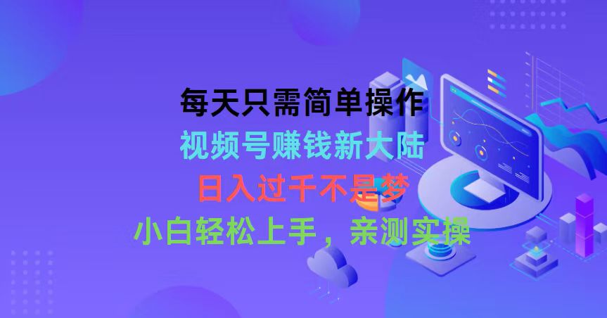 （10290期）每天只需简单操作，视频号赚钱新大陆，日入过千不是梦，小白轻松上手，…-志拓网创