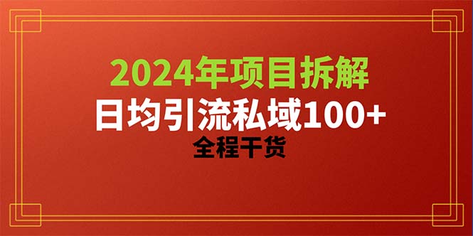 （10289期）2024项目拆解日均引流100+精准创业粉，全程干货-志拓网创