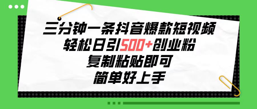 （10291期）三分钟一条抖音爆款短视频，轻松日引500+创业粉，复制粘贴即可，简单好…-志拓网创