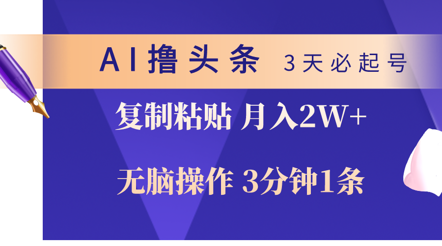 （10280期）AI撸头条3天必起号，无脑操作3分钟1条，复制粘贴轻松月入2W+-志拓网创