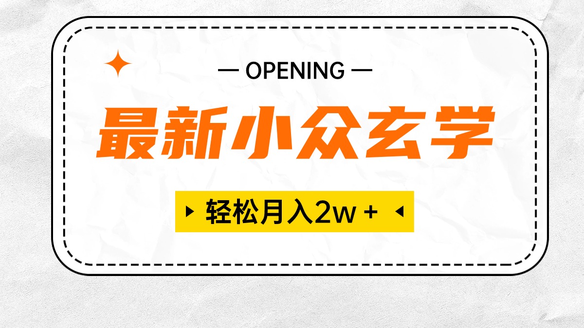 （10278期）最新小众玄学项目，保底月入2W＋ 无门槛高利润，小白也能轻松掌握-志拓网创