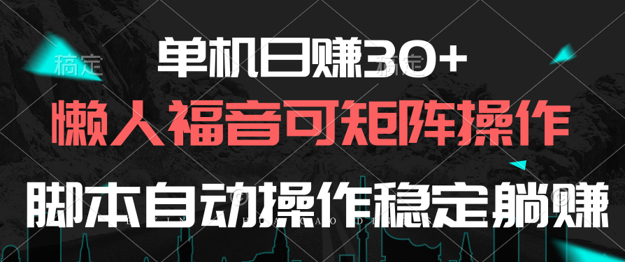 （10277期）单机日赚30+，懒人福音可矩阵，脚本自动操作稳定躺赚-志拓网创