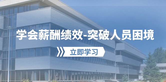 （10277期）学会薪酬绩效-突破人员困境：建立自己的【薪酬+绩效】体系，企业与员工…-志拓网创
