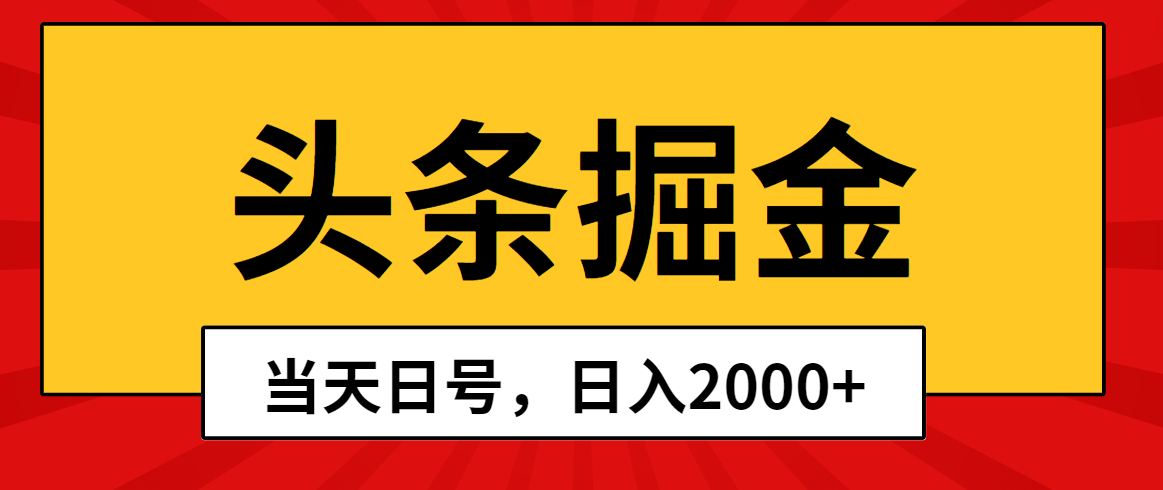 （10271期）头条掘金，当天起号，第二天见收益，日入2000+-志拓网创
