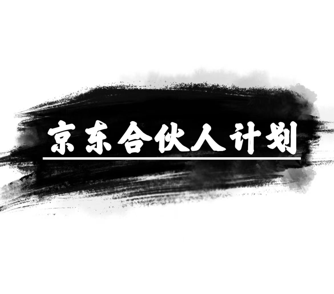 （10268期）京东合伙人计划，轻松月入过万，赚钱项目，只需复制粘贴，小白也能做。-志拓网创
