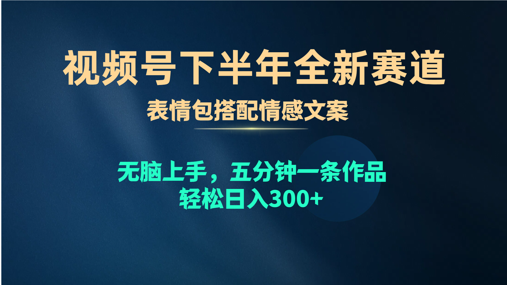 （10267期）视频号下半年全新赛道，表情包搭配情感文案 无脑上手，五分钟一条作品…-志拓网创