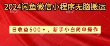 （10266期）2024闲鱼微信小程序无脑搬运日收益500+手小白简单操作-志拓网创