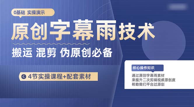 （10270期）原创字幕雨技术，二次剪辑混剪搬运短视频必备，轻松过原创-志拓网创