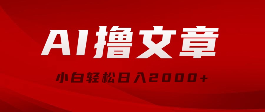 （10258期）AI撸文章，最新分发玩法，当天见收益，小白轻松日入2000+-志拓网创