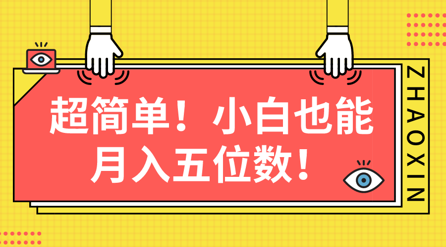 （10257期）超简单图文项目！小白也能月入五位数-志拓网创
