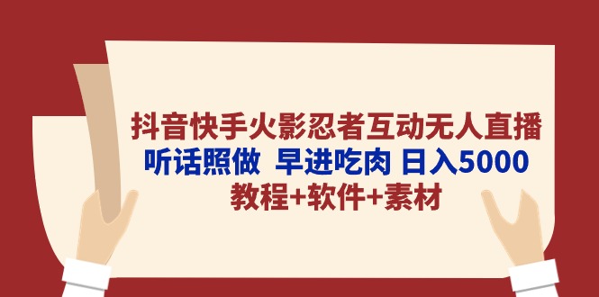 （10255期）抖音快手火影忍者互动无人直播 听话照做  早进吃肉 日入5000+教程+软件…-志拓网创