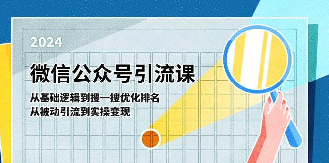 微信公众号实操引流课：从基础逻辑到搜一搜优化排名，从被动引流到实操变现-志拓网创