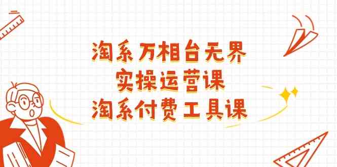 淘系万相台无界实操运营课：淘系付费工具课（63节课）-志拓网创