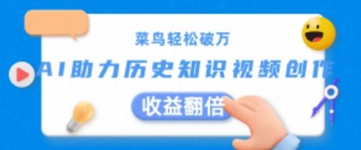 菜鸟轻松破万：AI助力历史知识视频创作，收益翻倍【揭秘】-志拓网创