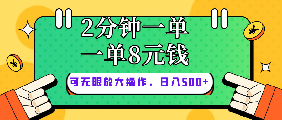 （10793期）仅靠简单复制粘贴，两分钟8块钱，可以无限做，执行就有钱赚-志拓网创