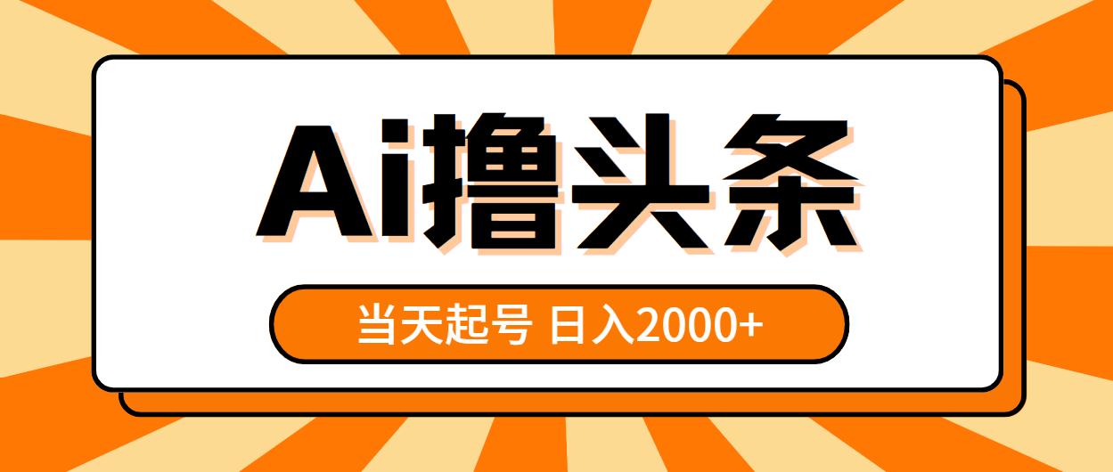 （10792期）AI撸头条，当天起号，第二天见收益，日入2000+-志拓网创