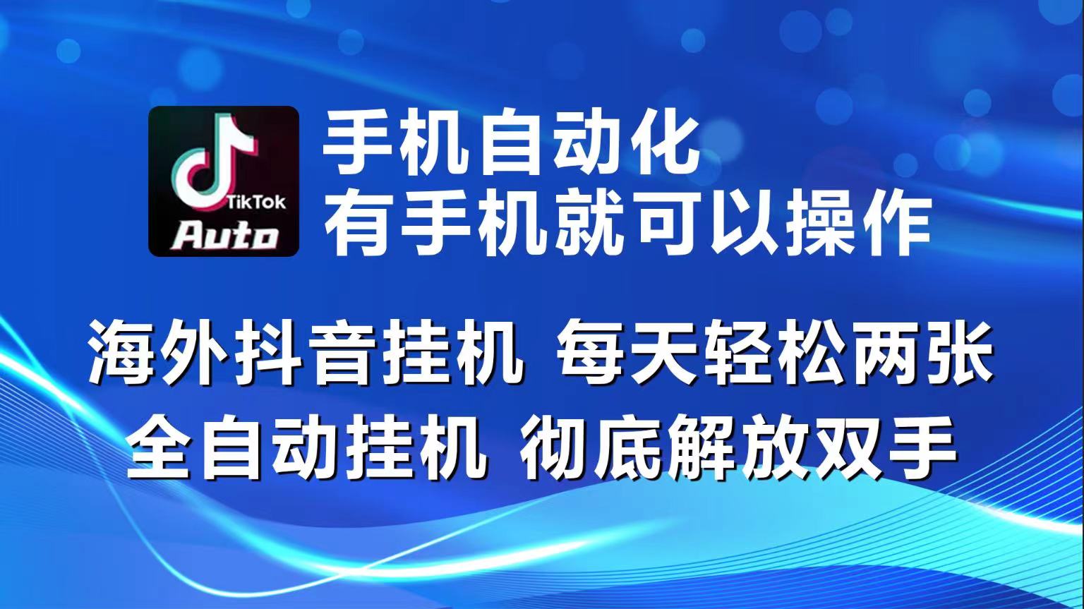 （10798期）海外抖音挂机，每天轻松两三张，全自动挂机，彻底解放双手！-志拓网创