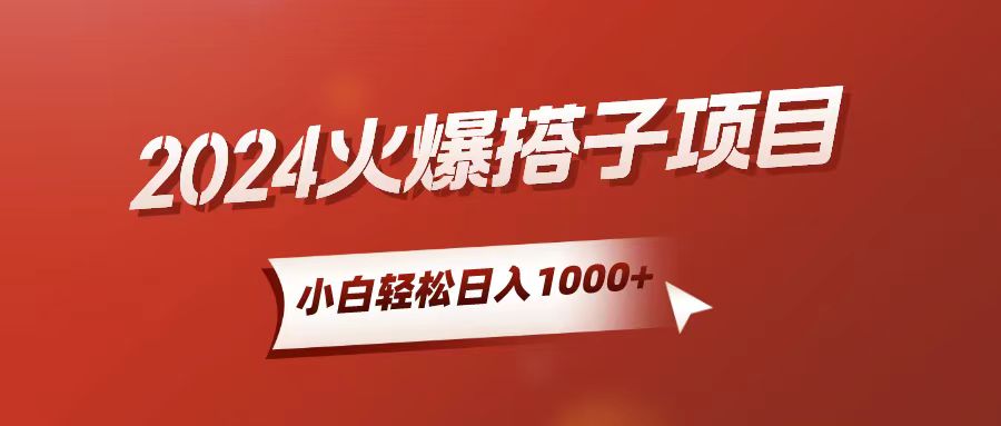 （10788期）小白轻松上手，日入1000+，搭子项目-志拓网创