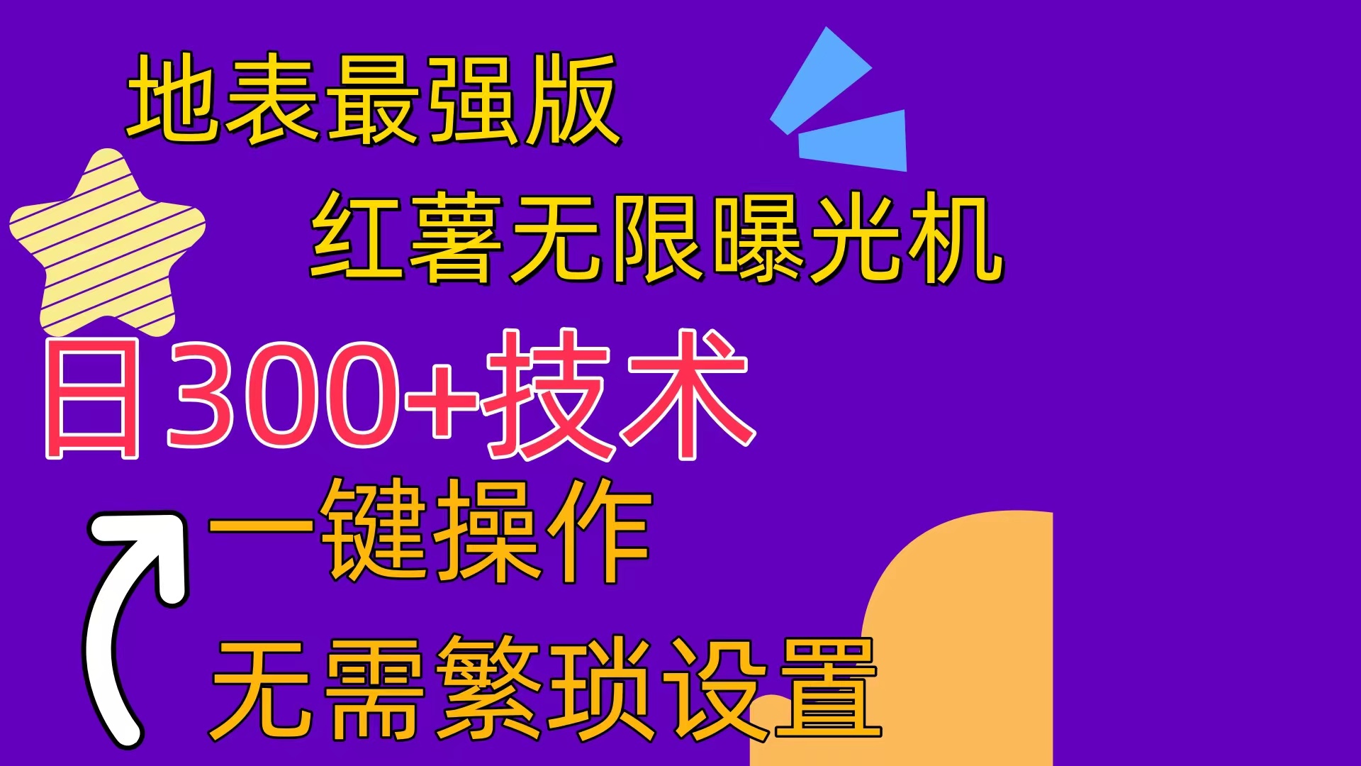 （10787期） 红薯无限曝光机（内附养号助手）-志拓网创