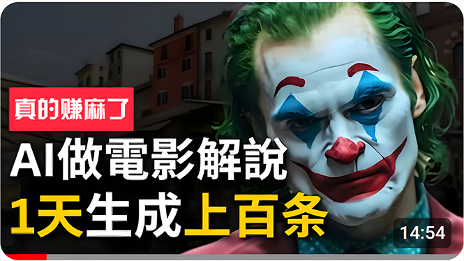 （10786期）手把手分享用AI批量生成说唱影视解说视频，1天生成上百条，真的賺麻了！-志拓网创