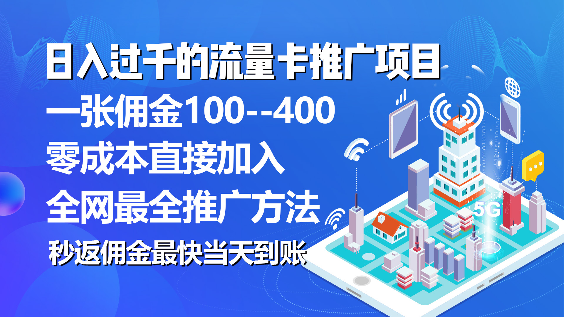 （10697期）秒返佣金日入过千的流量卡代理项目，平均推出去一张流量卡佣金150-志拓网创