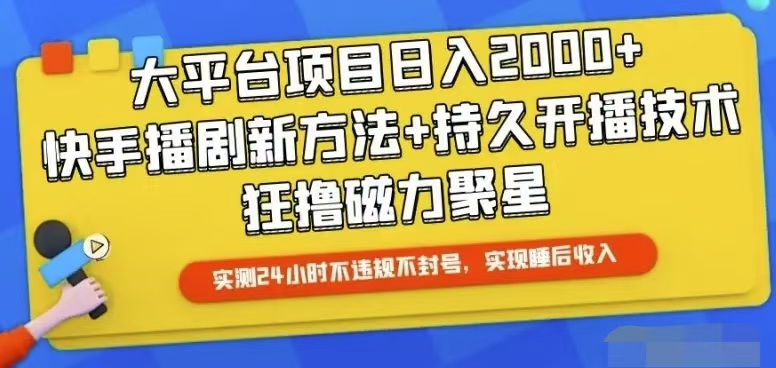 （10694期）快手24小时无人直播，真正实现睡后收益-志拓网创