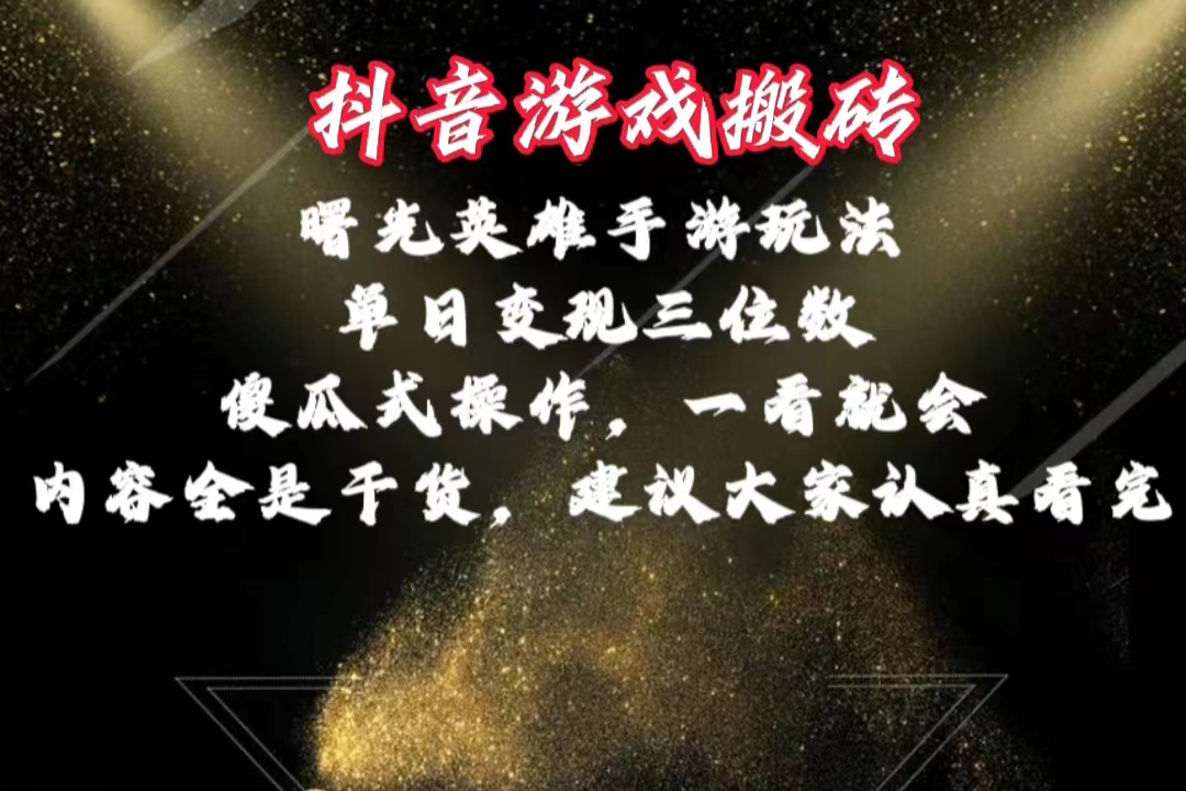 （10782期）抖音游戏搬砖，曙光英雄独家玩法，单日变现三位数，傻瓜式操作，小白一…-志拓网创