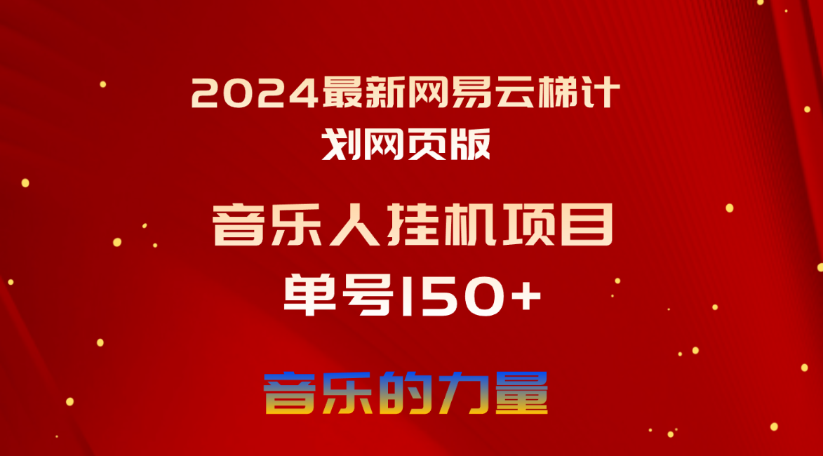 （10780期）2024最新网易云梯计划网页版，单机日入150+，听歌月入5000+-志拓网创