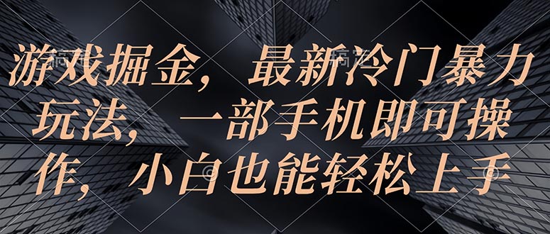 （10689期）游戏掘金，最新冷门暴力玩法，一部手机即可操作，小白也能轻松上手-志拓网创