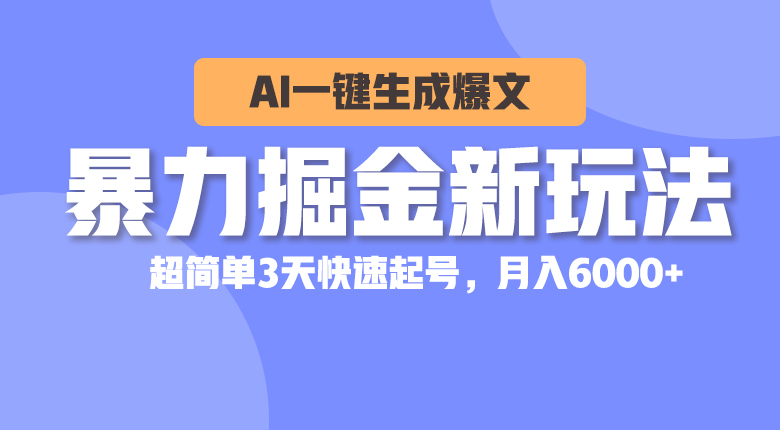 （10684期）暴力掘金新玩法，AI一键生成爆文，超简单3天快速起号，月入6000+-志拓网创