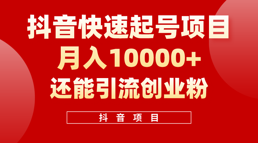 （10682期）抖音快速起号，单条视频500W播放量，既能变现又能引流创业粉-志拓网创