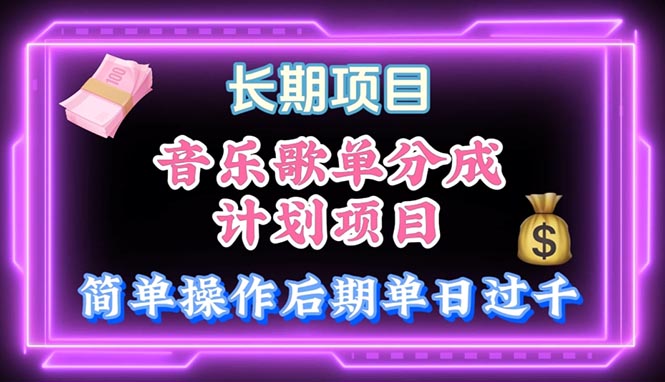 （10680期）音乐歌单玩法，小白轻松上手，后期月入过万-志拓网创