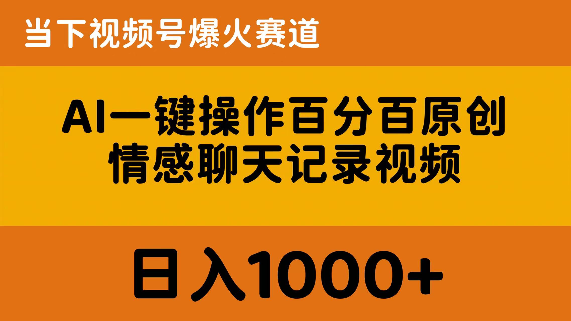 （10681期）AI一键操作百分百原创，情感聊天记录视频 当下视频号爆火赛道，日入1000+-志拓网创