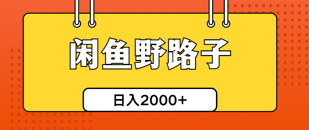 （10679期）闲鱼野路子引流创业粉，日引50+单日变现四位数-志拓网创