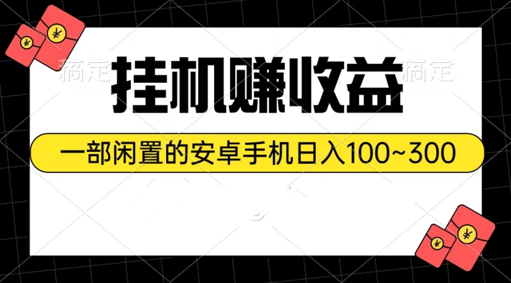 （10678期）挂机赚收益：一部闲置的安卓手机日入100~300-志拓网创